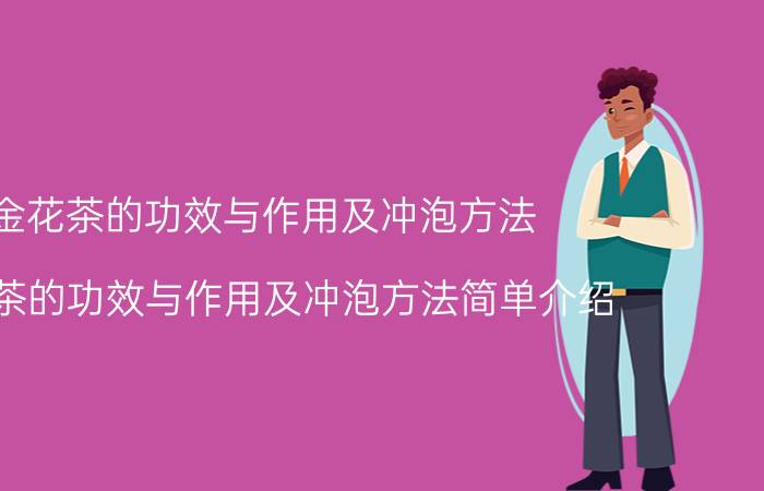 金花茶的功效与作用及冲泡方法 金花茶的功效与作用及冲泡方法简单介绍